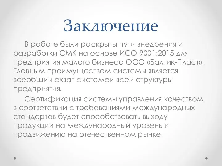 Заключение В работе были раскрыты пути внедрения и разработки СМК на основе