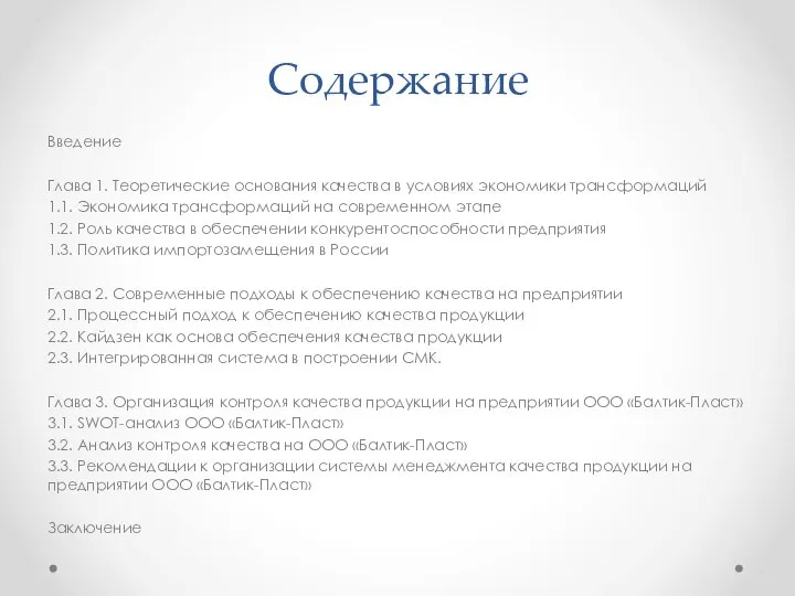 Содержание Введение Глава 1. Теоретические основания качества в условиях экономики трансформаций 1.1.