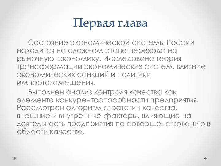 Первая глава Состояние экономической системы России находится на сложном этапе перехода на