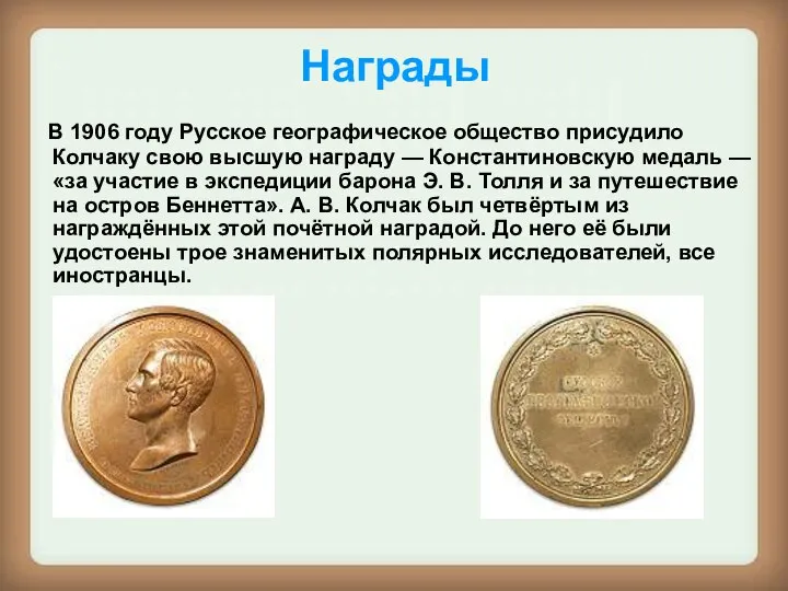 Награды В 1906 году Русское географическое общество присудило Колчаку свою высшую награду