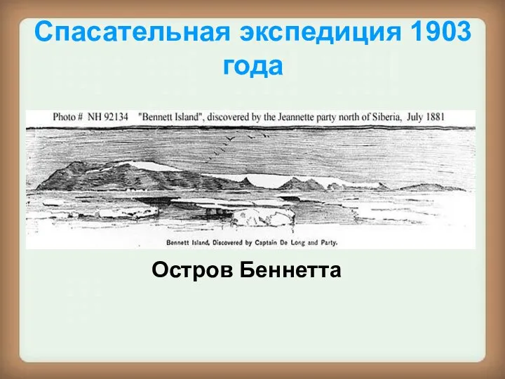 Спасательная экспедиция 1903 года Остров Беннетта