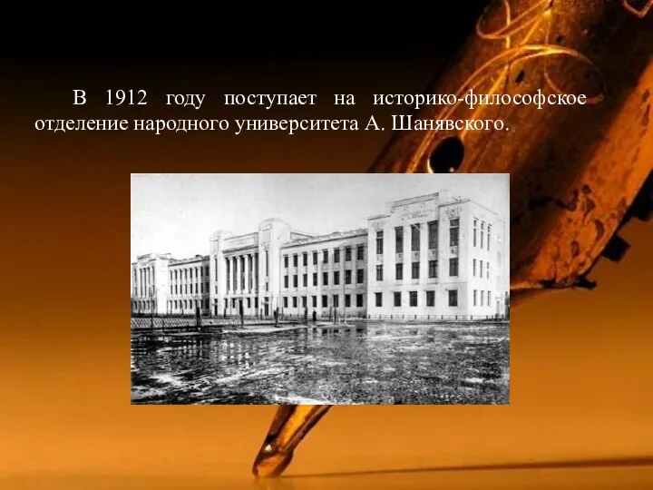 В 1912 году поступает на историко-философское отделение народного университета А. Шанявского.