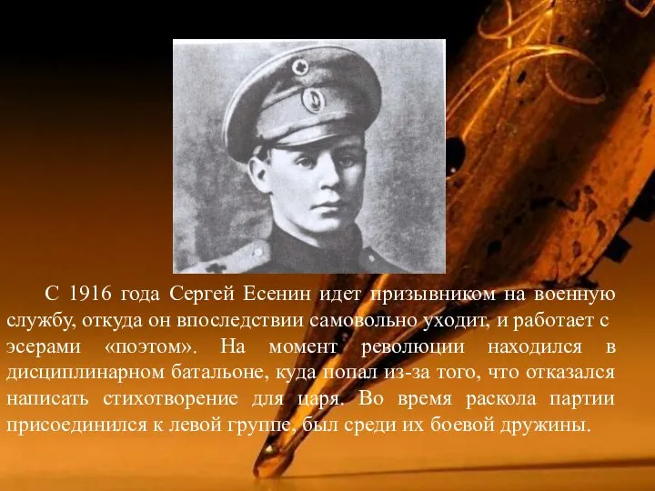 С 1916 года Сергей Есенин идет призывником на военную службу, откуда он