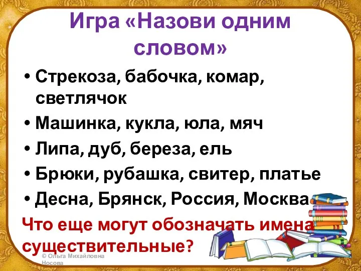 Игра «Назови одним словом» Стрекоза, бабочка, комар, светлячок Машинка, кукла, юла, мяч