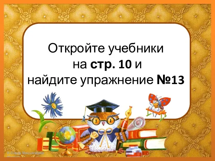 Откройте учебники на стр. 10 и найдите упражнение №13