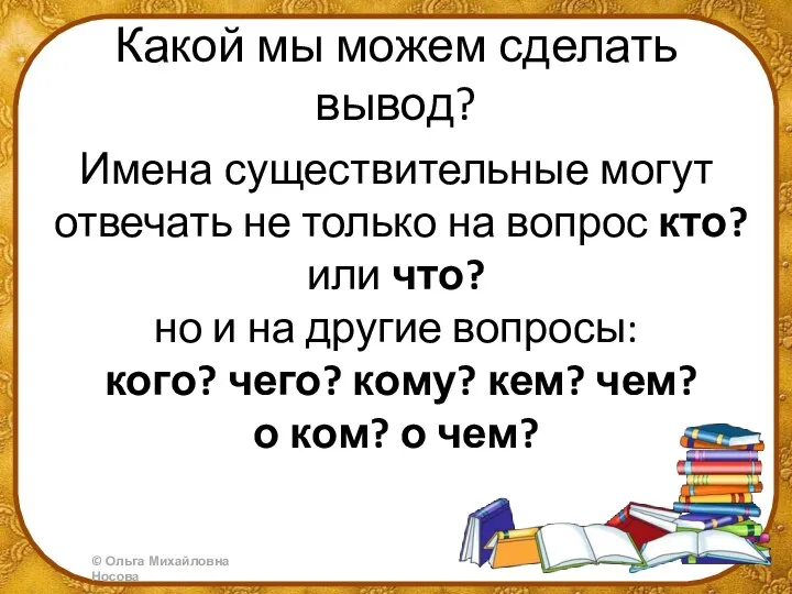 Какой мы можем сделать вывод? Имена существительные могут отвечать не только на