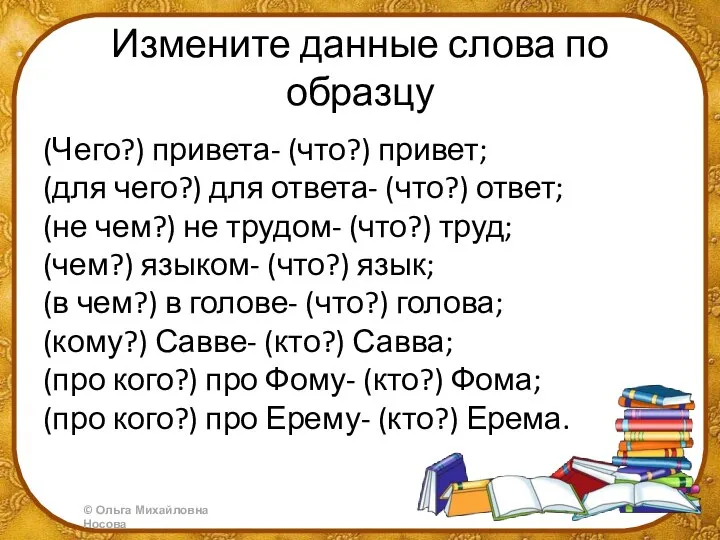 Измените данные слова по образцу (Чего?) привета- (что?) привет; (для чего?) для