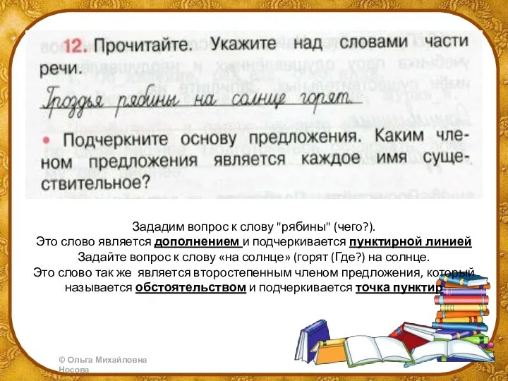 Зададим вопрос к слову "рябины" (чего?). Это слово является дополнением и подчеркивается