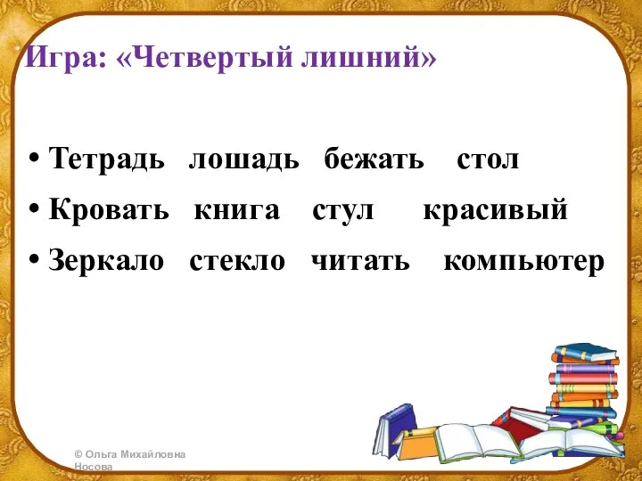 Игра: «Четвертый лишний» Тетрадь лошадь бежать стол Кровать книга стул красивый Зеркало стекло читать компьютер