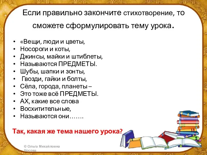 Если правильно закончите стихотворение, то сможете сформулировать тему урока. «Вещи, люди и