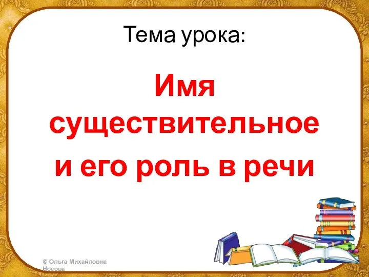 Тема урока: Имя существительное и его роль в речи