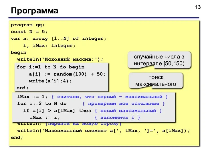 Программа program qq; const N = 5; var a: array [1..N] of