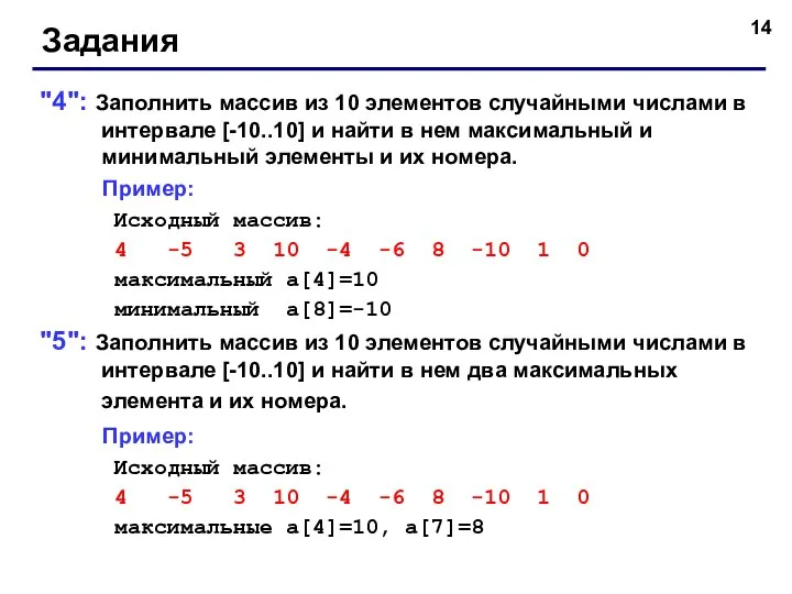 Задания "4": Заполнить массив из 10 элементов случайными числами в интервале [-10..10]