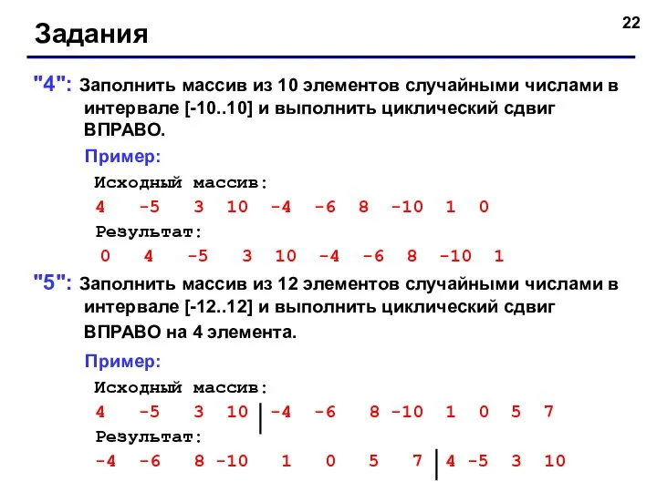 Задания "4": Заполнить массив из 10 элементов случайными числами в интервале [-10..10]