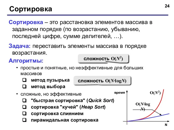 Сортировка Сортировка – это расстановка элементов массива в заданном порядке (по возрастанию,