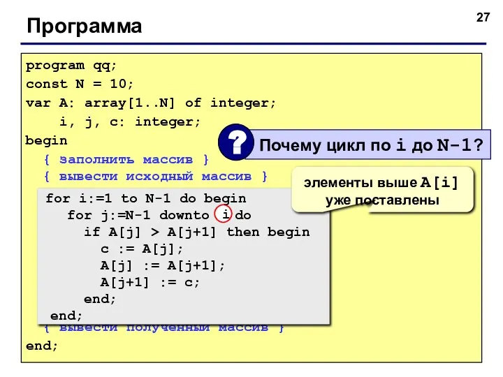 Программа program qq; const N = 10; var A: array[1..N] of integer;