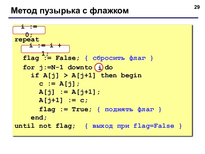 Метод пузырька с флажком i := 0; repeat i := i +