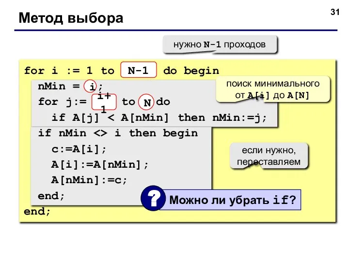 Метод выбора for i := 1 to N-1 do begin nMin =