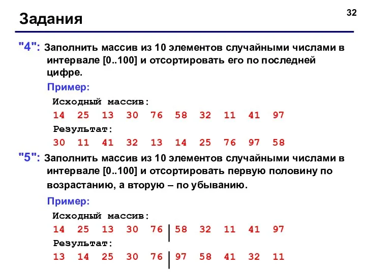 Задания "4": Заполнить массив из 10 элементов случайными числами в интервале [0..100]