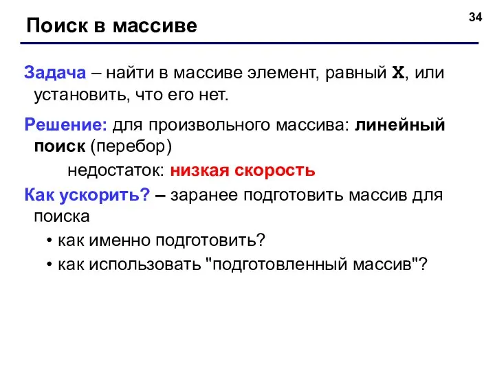 Поиск в массиве Задача – найти в массиве элемент, равный X, или