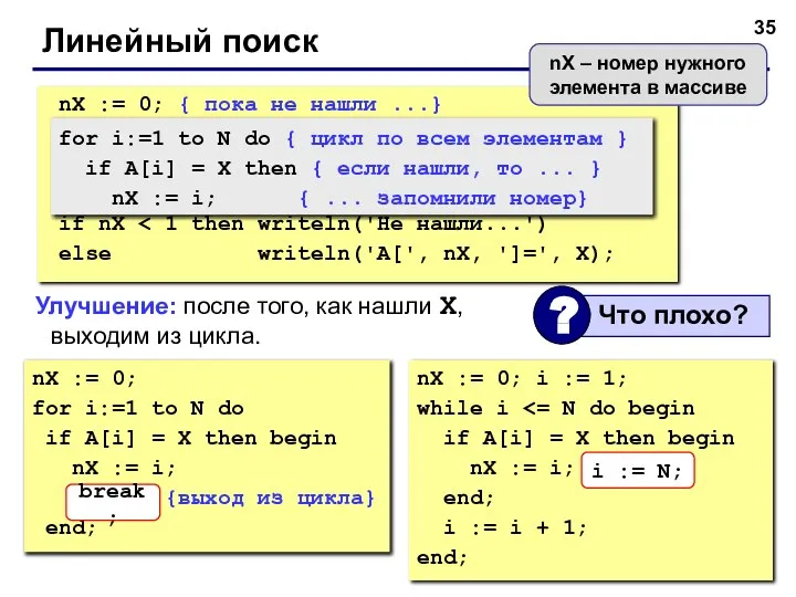 Линейный поиск nX := 0; for i:=1 to N do if A[i]