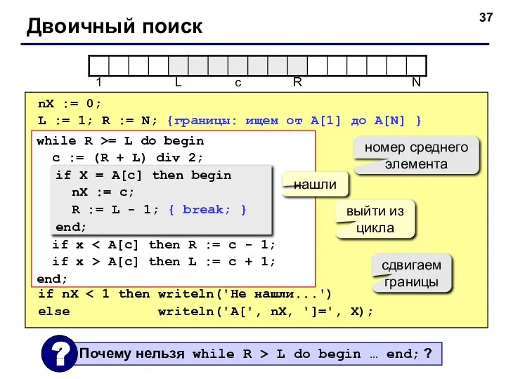 Двоичный поиск nX := 0; L := 1; R := N; {границы: