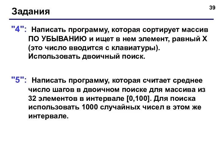 Задания "4": Написать программу, которая сортирует массив ПО УБЫВАНИЮ и ищет в