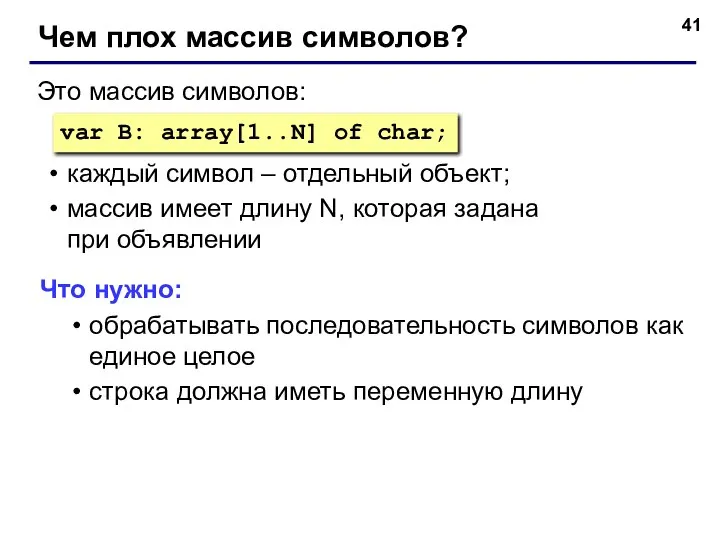 Чем плох массив символов? var B: array[1..N] of char; Это массив символов: