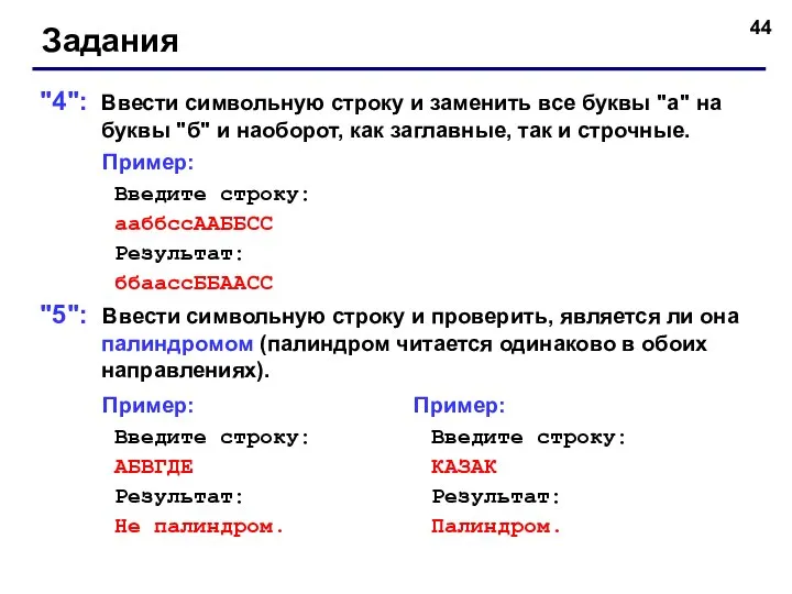 Задания "4": Ввести символьную строку и заменить все буквы "а" на буквы