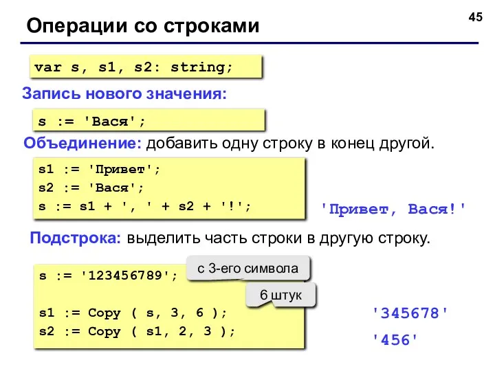 Операции со строками Объединение: добавить одну строку в конец другой. Запись нового