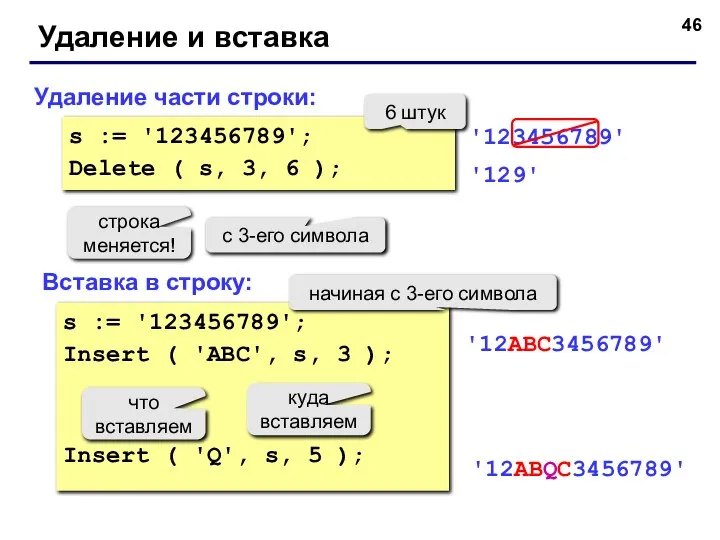 Удаление и вставка Удаление части строки: Вставка в строку: s := '123456789';