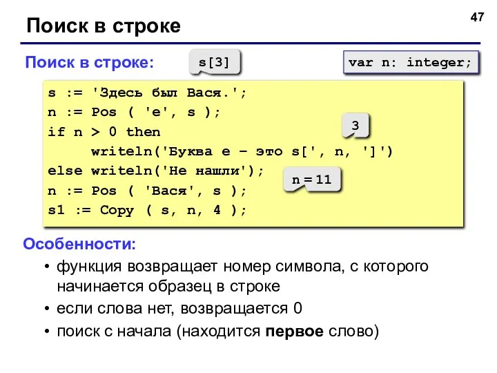 Поиск в строке Поиск в строке: s := 'Здесь был Вася.'; n