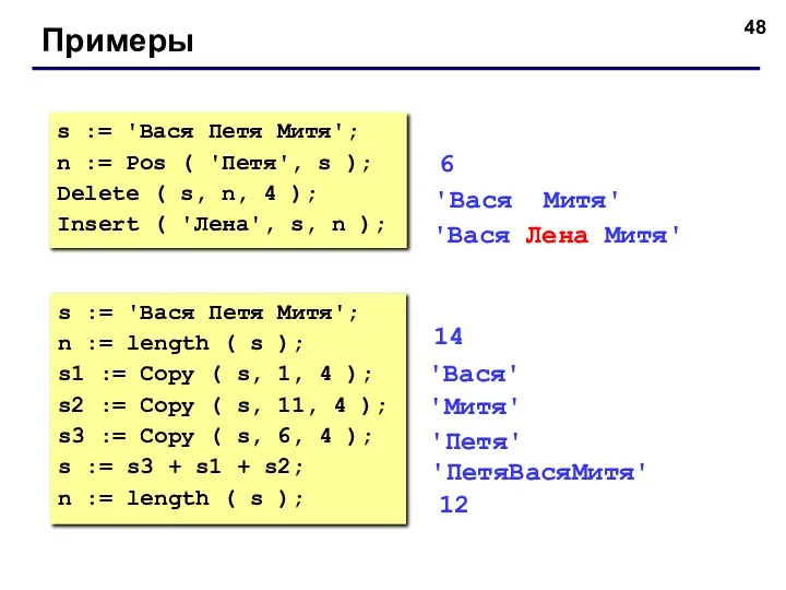 Примеры s := 'Вася Петя Митя'; n := Pos ( 'Петя', s