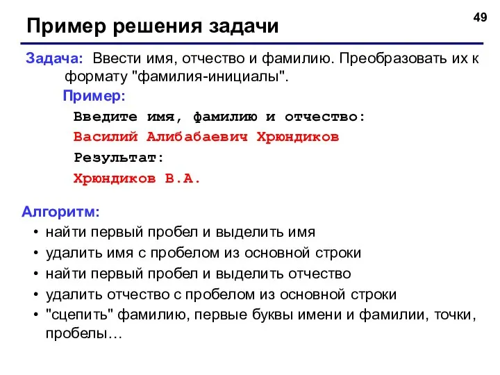 Пример решения задачи Задача: Ввести имя, отчество и фамилию. Преобразовать их к