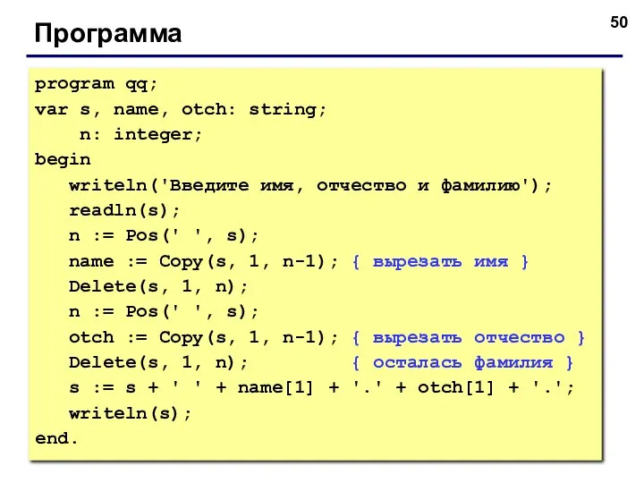 Программа program qq; var s, name, otch: string; n: integer; begin writeln('Введите