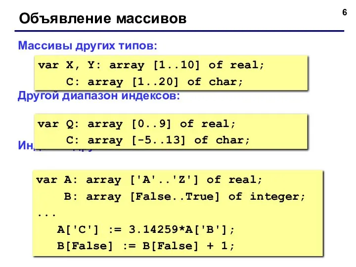 Объявление массивов Массивы других типов: Другой диапазон индексов: Индексы других типов: var