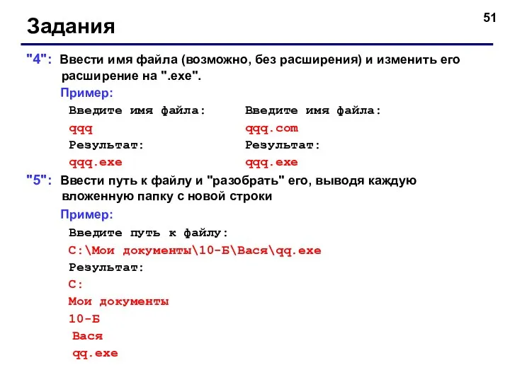 Задания "4": Ввести имя файла (возможно, без расширения) и изменить его расширение