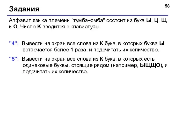 Задания Алфавит языка племени "тумба-юмба" состоит из букв Ы, Ц, Щ и