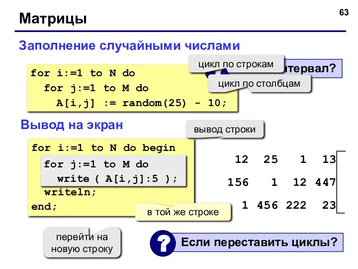 Матрицы Заполнение случайными числами for i:=1 to N do for j:=1 to