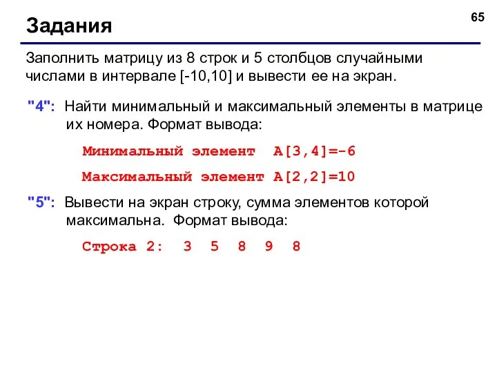 Задания Заполнить матрицу из 8 строк и 5 столбцов случайными числами в