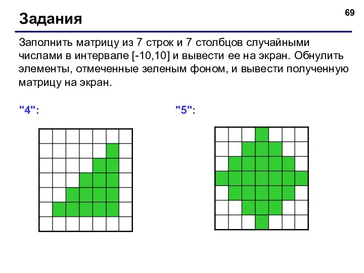 Задания Заполнить матрицу из 7 строк и 7 столбцов случайными числами в