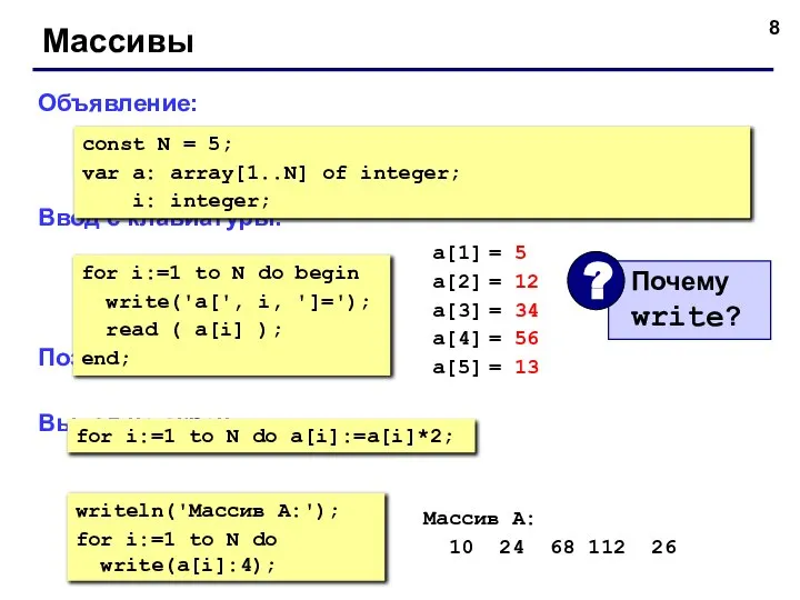 Массивы Объявление: Ввод с клавиатуры: Поэлементные операции: Вывод на экран: const N
