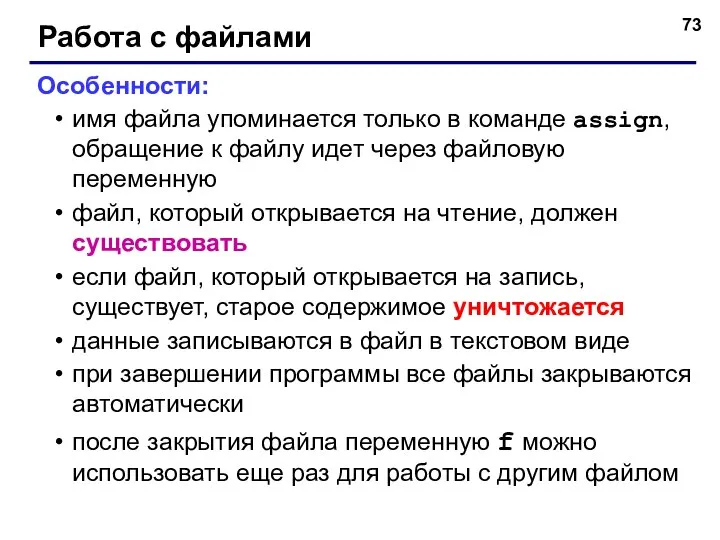 Работа с файлами Особенности: имя файла упоминается только в команде assign, обращение