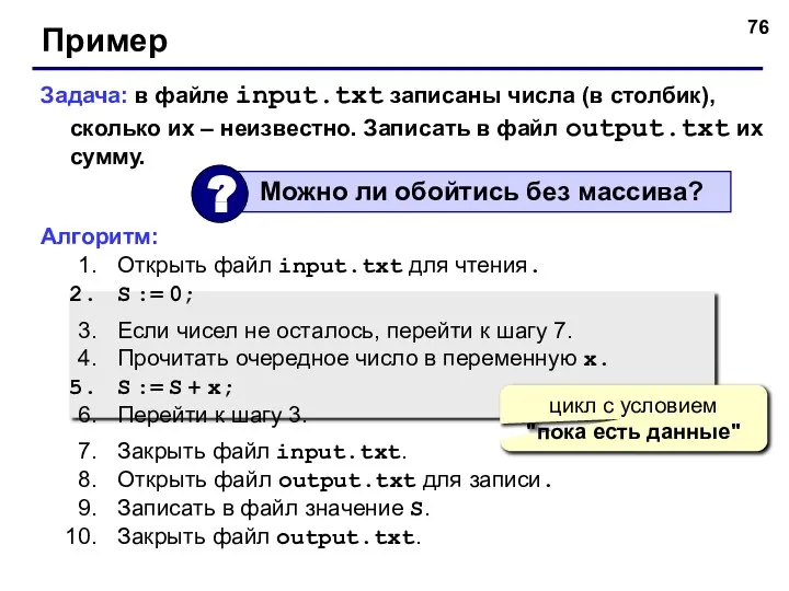 Пример Задача: в файле input.txt записаны числа (в столбик), сколько их –