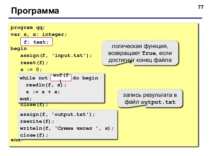 Программа program qq; var s, x: integer; f: text; begin assign(f, 'input.txt');