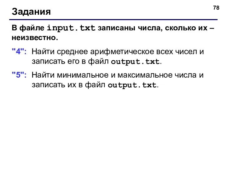 Задания В файле input.txt записаны числа, сколько их – неизвестно. "4": Найти