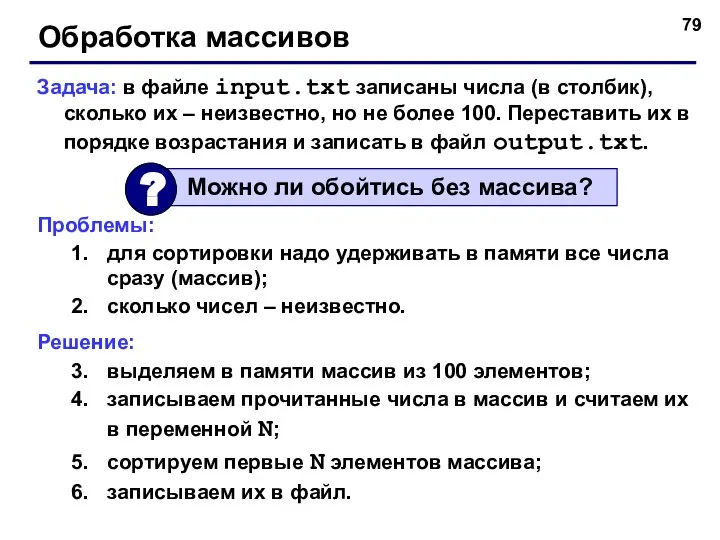 Обработка массивов Задача: в файле input.txt записаны числа (в столбик), сколько их