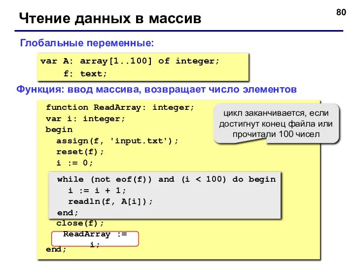 Чтение данных в массив var A: array[1..100] of integer; f: text; function