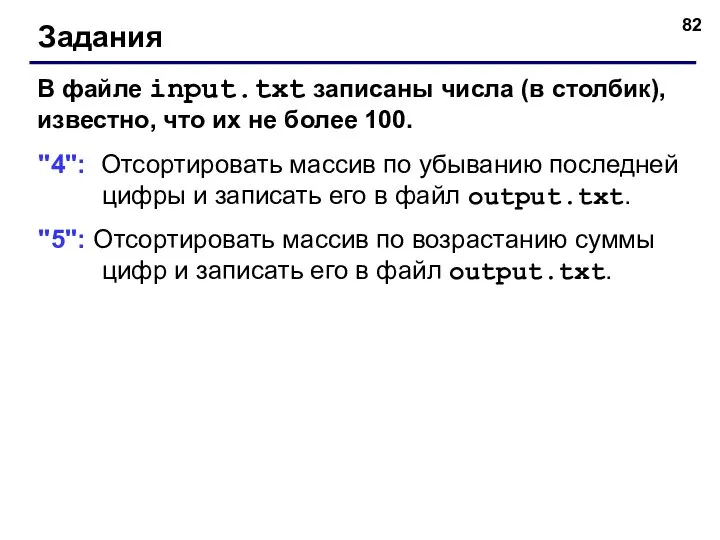 Задания В файле input.txt записаны числа (в столбик), известно, что их не