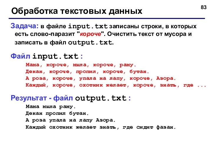 Обработка текстовых данных Задача: в файле input.txt записаны строки, в которых есть